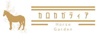 カロカガティア Horse Garden